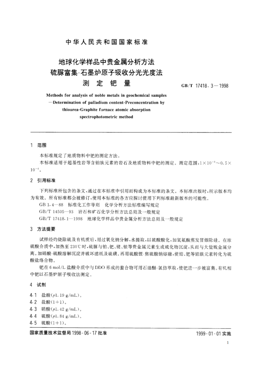 地球化学样品中贵金属分析方法 硫脲富集-石墨炉原子吸收分光光度法 测定钯量 GBT 17418.3-1998.pdf_第3页