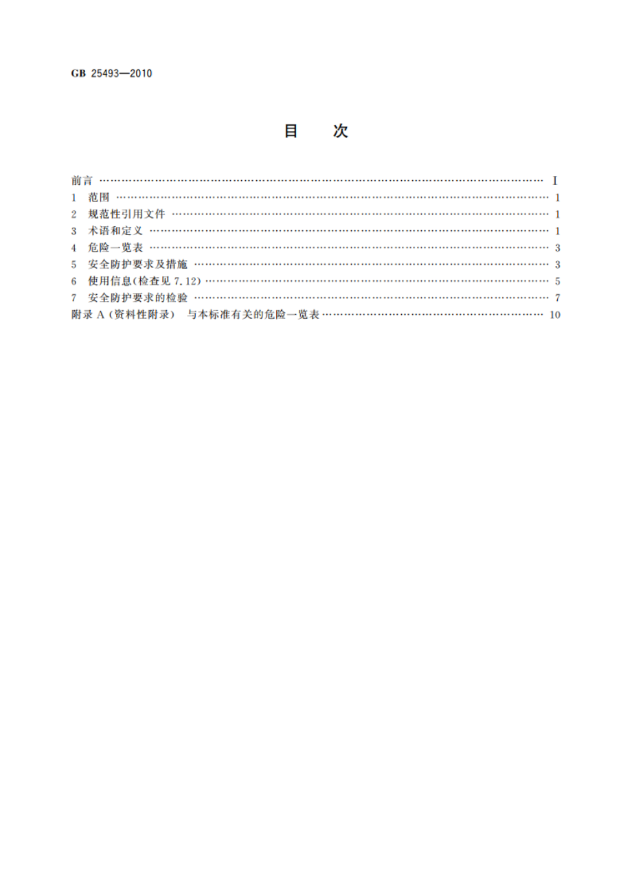 以激光为加工能量的快速成形机床 安全防护技术要求 GB 25493-2010.pdf_第2页