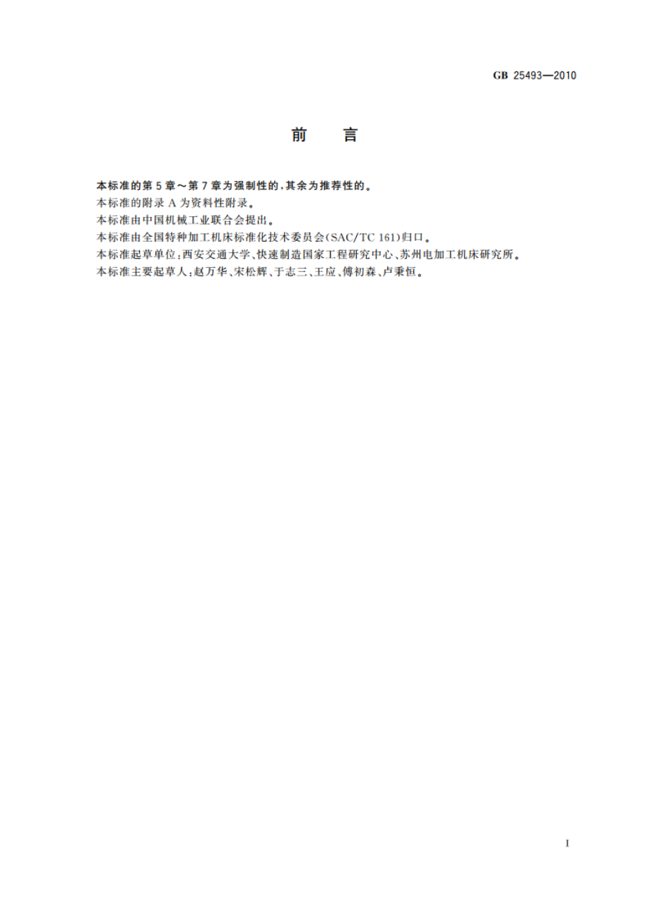 以激光为加工能量的快速成形机床 安全防护技术要求 GB 25493-2010.pdf_第3页