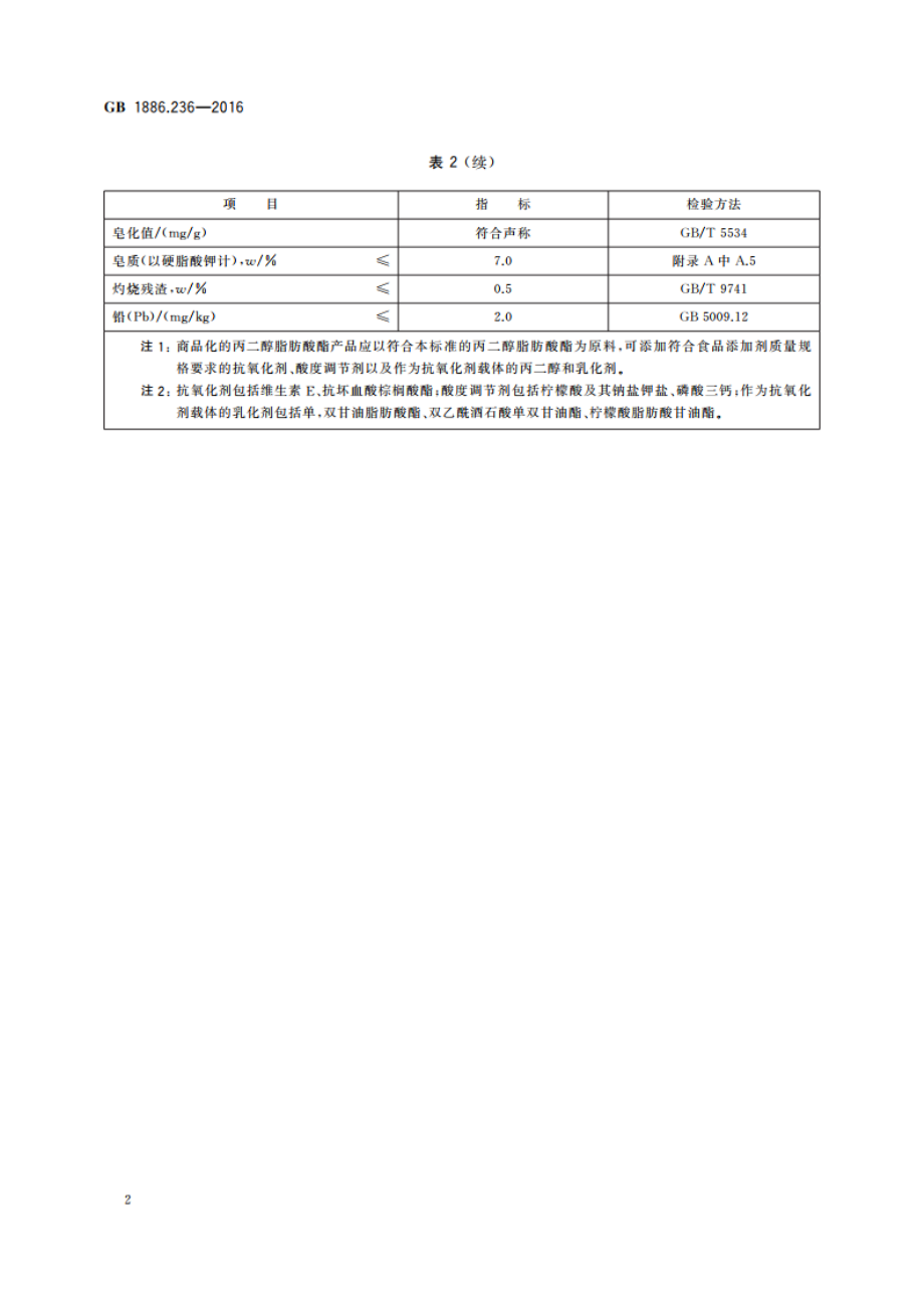 食品安全国家标准 食品添加剂 丙二醇脂肪酸酯 GB 1886.236-2016.pdf_第3页