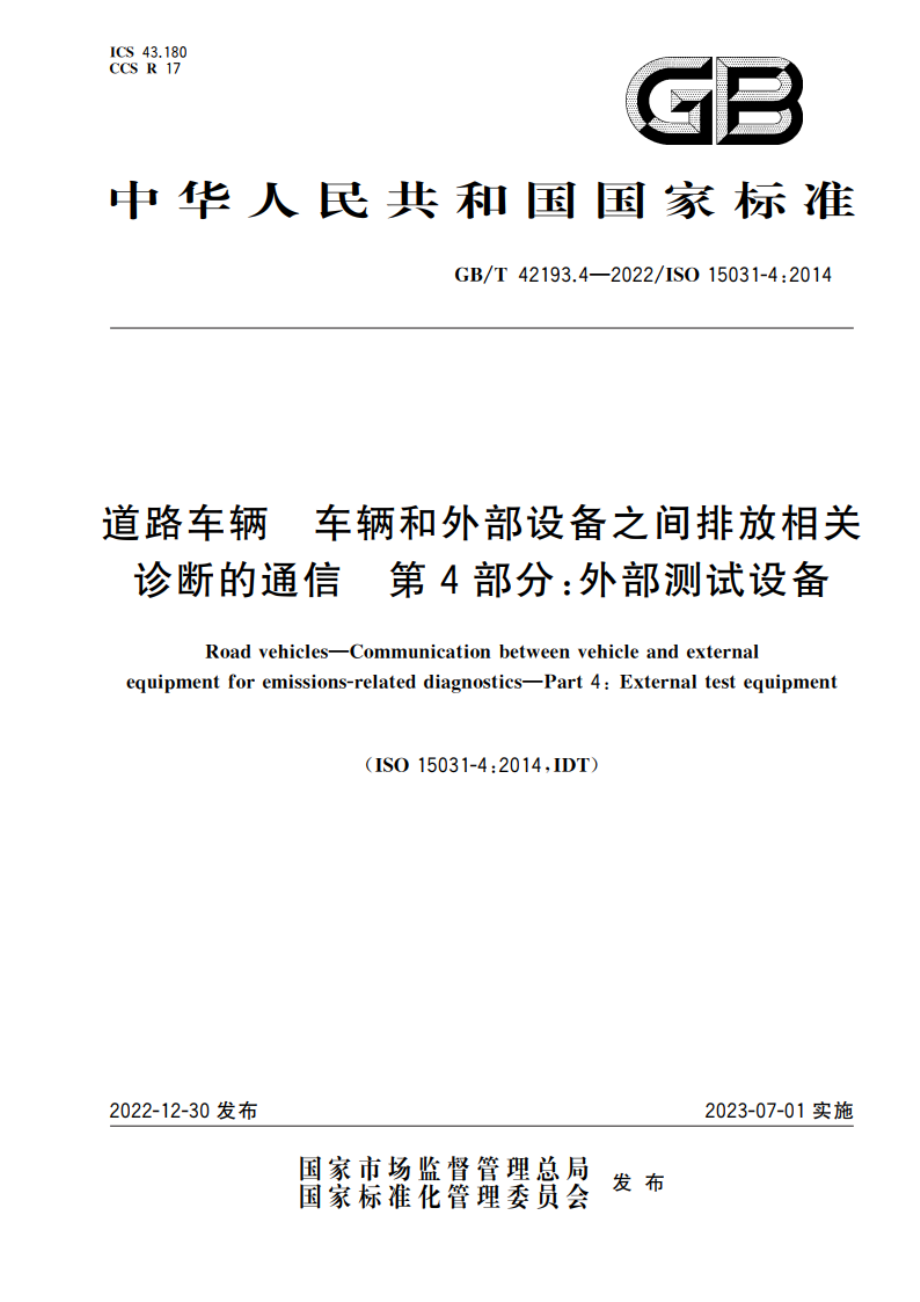 道路车辆 车辆和外部设备之间排放相关诊断的通信 第4部分：外部测试设备 GBT 42193.4-2022.pdf_第1页