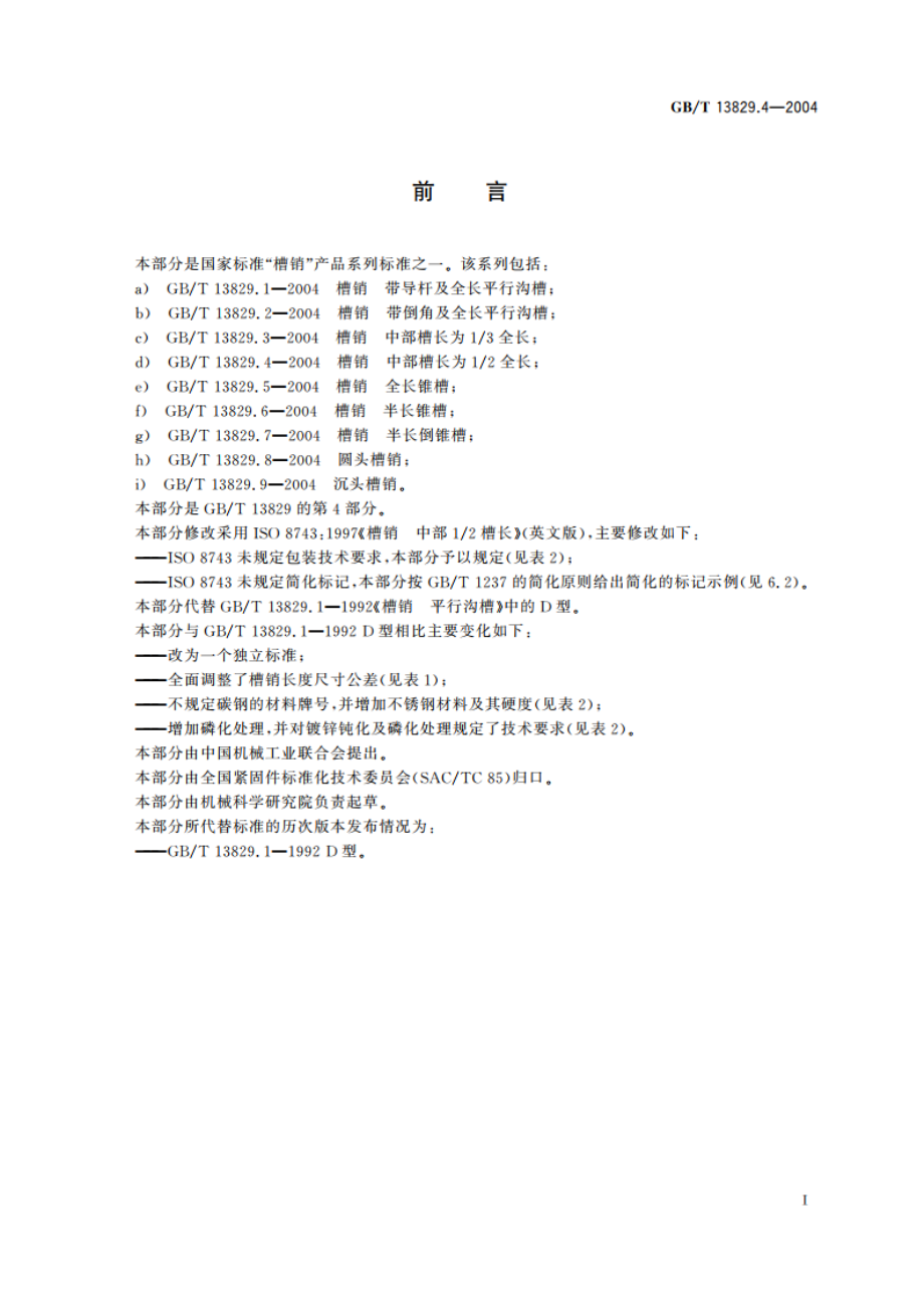 槽销 中部槽长为12全长 GBT 13829.4-2004.pdf_第2页