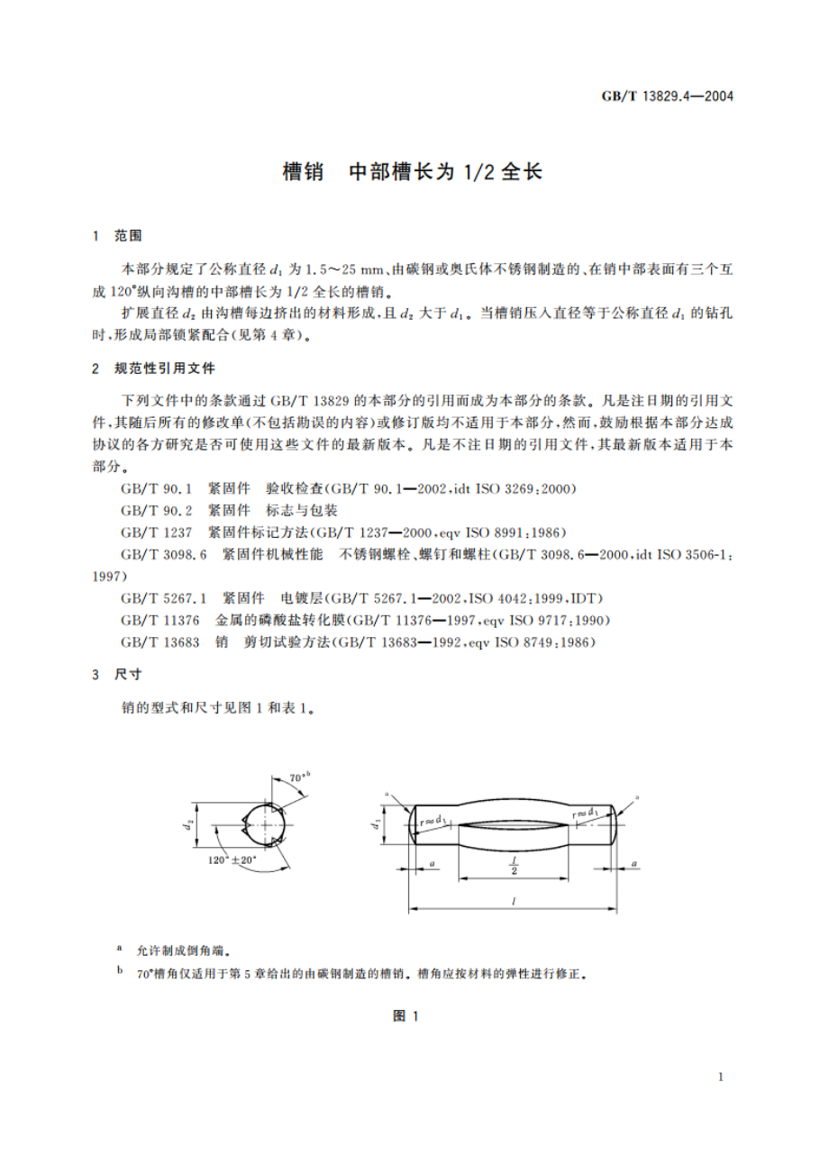 槽销 中部槽长为12全长 GBT 13829.4-2004.pdf_第3页