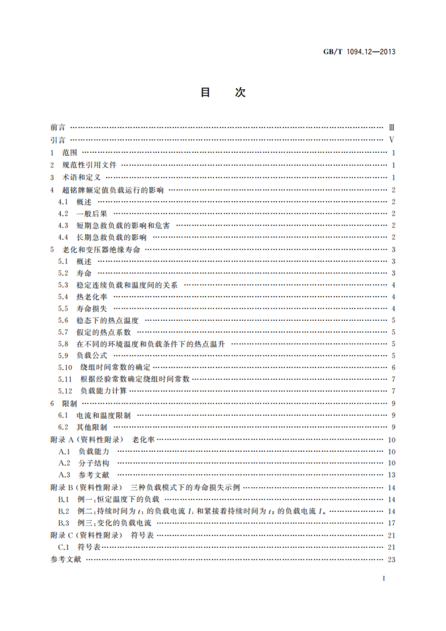 电力变压器 第12部分：干式电力变压器负载导则 GBT 1094.12-2013.pdf_第2页