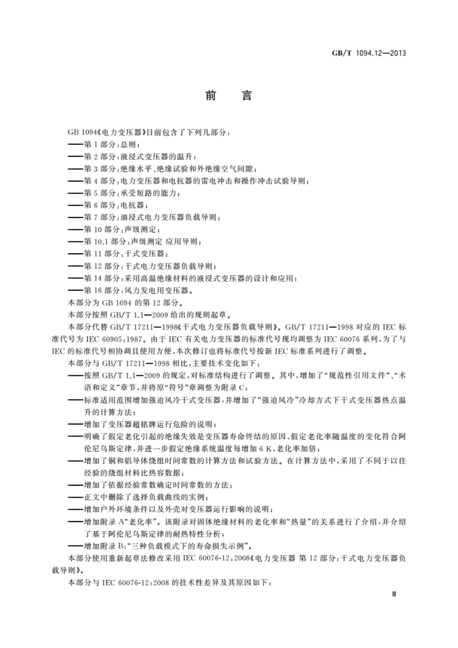 电力变压器 第12部分：干式电力变压器负载导则 GBT 1094.12-2013.pdf_第3页