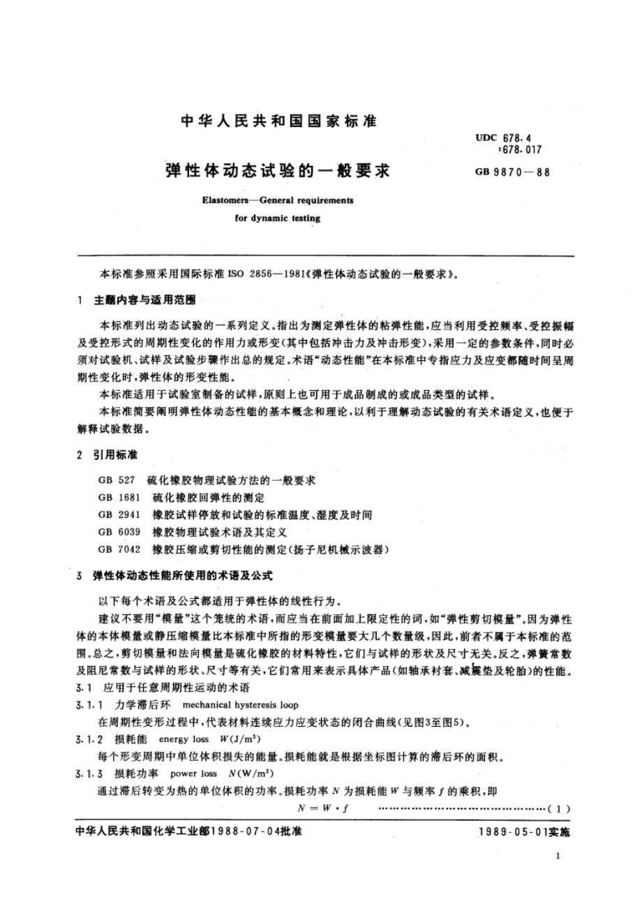 弹性体动态试验的一般要求 GBT 9870-1988.pdf_第3页