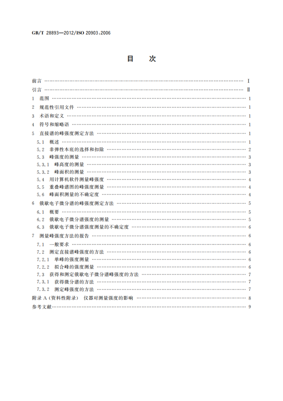 表面化学分析 俄歇电子能谱和X射线光电子能谱 测定峰强度的方法和报告结果所需的信息 GBT 28893-2012.pdf_第2页