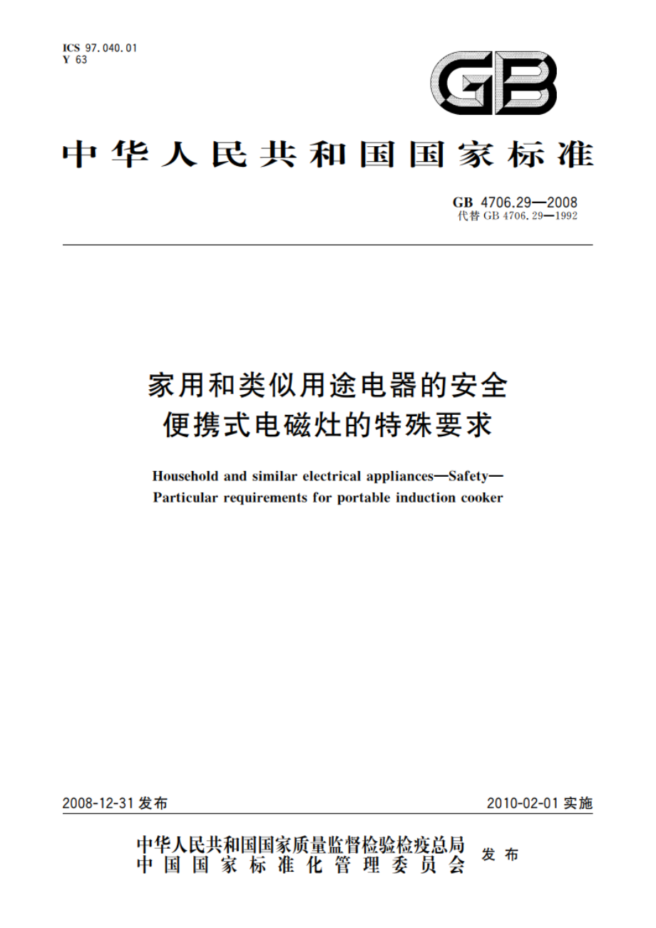 家用和类似用途电器的安全 便携式电磁灶的特殊要求 GB 4706.29-2008.pdf_第1页