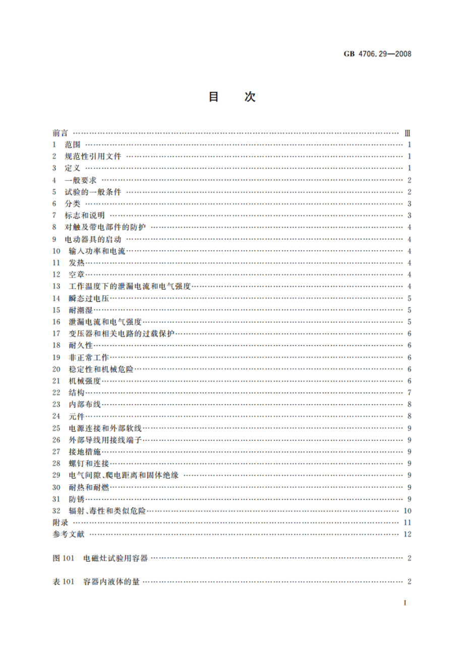 家用和类似用途电器的安全 便携式电磁灶的特殊要求 GB 4706.29-2008.pdf_第2页