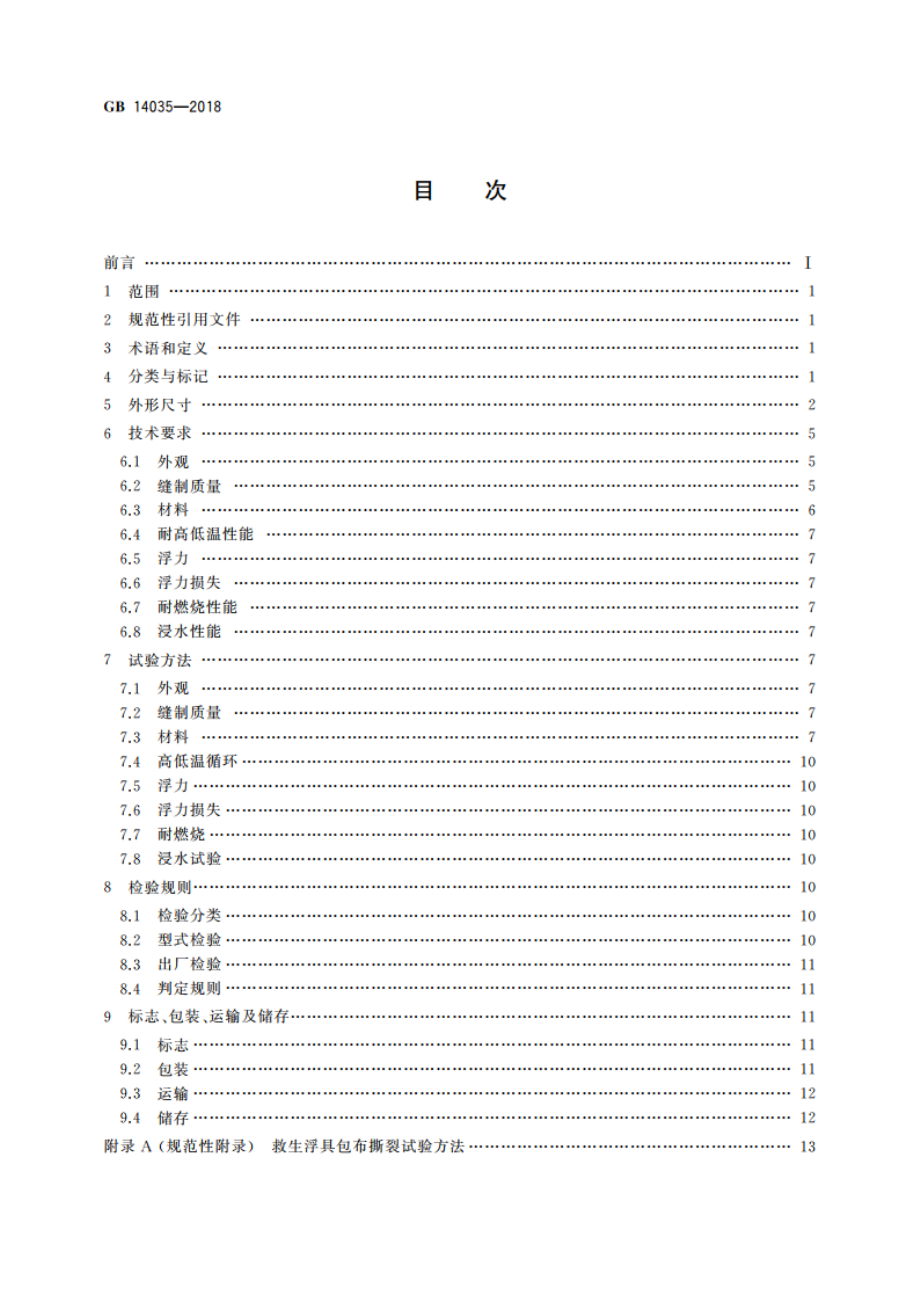 内河船舶救生浮具 睡垫、枕头、座垫 GB 14035-2018.pdf_第2页