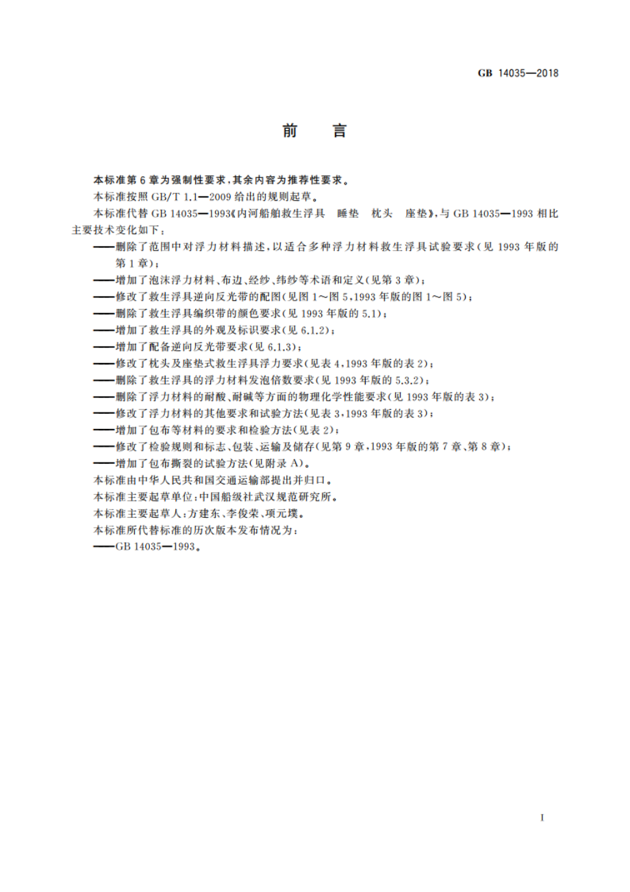 内河船舶救生浮具 睡垫、枕头、座垫 GB 14035-2018.pdf_第3页