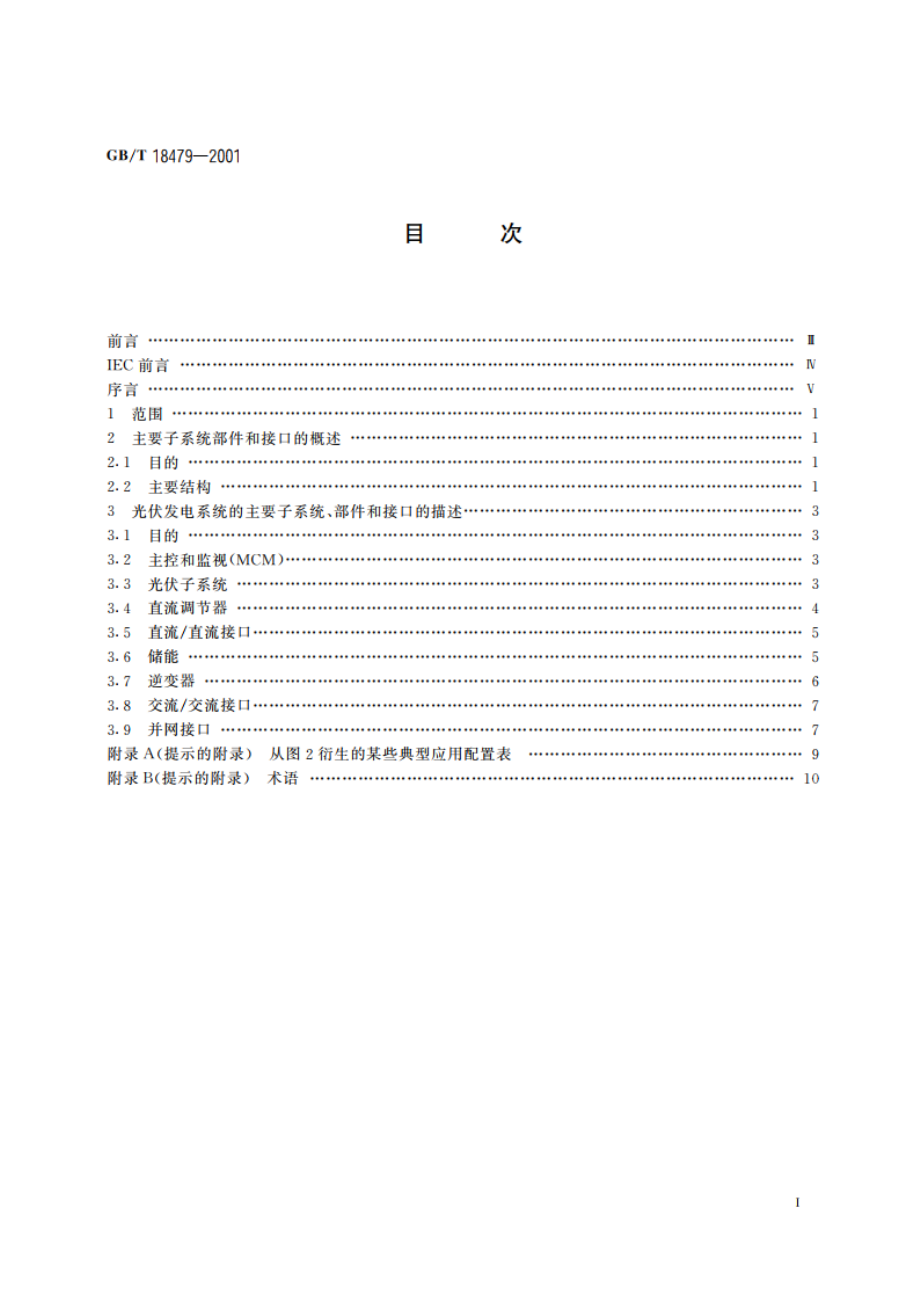 地面用光伏(PV)发电系统 概述和导则 GBT 18479-2001.pdf_第2页