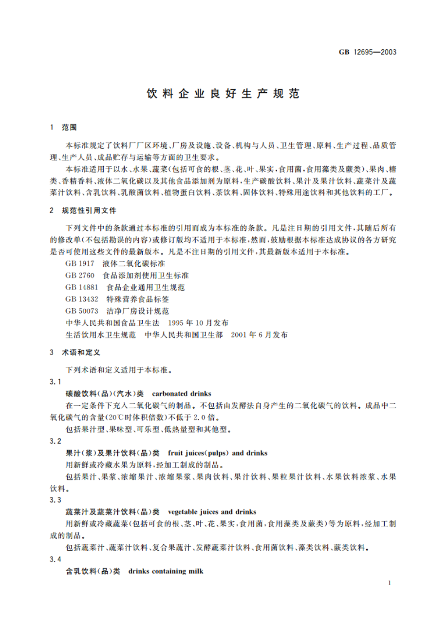 饮料企业良好生产规范 GB 12695-2003.pdf_第3页