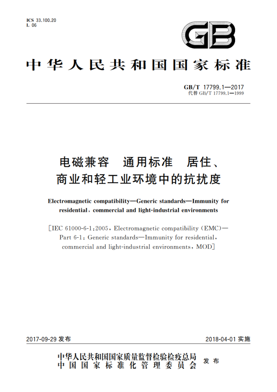 电磁兼容 通用标准 居住、商业和轻工业环境中的抗扰度 GBT 17799.1-2017.pdf_第1页