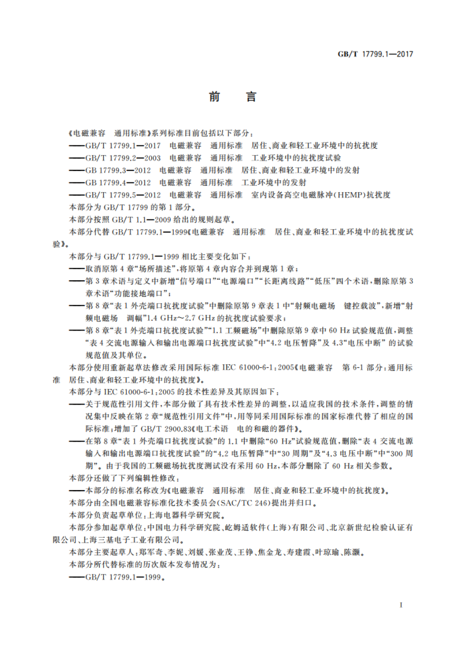 电磁兼容 通用标准 居住、商业和轻工业环境中的抗扰度 GBT 17799.1-2017.pdf_第3页