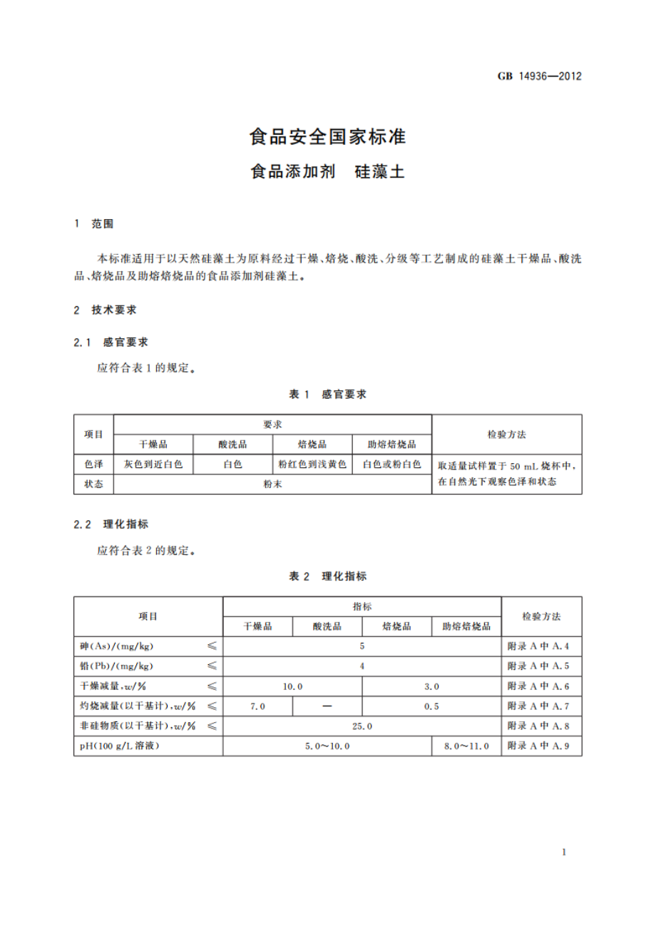 食品安全国家标准 食品添加剂 硅藻土 GB 14936-2012.pdf_第3页