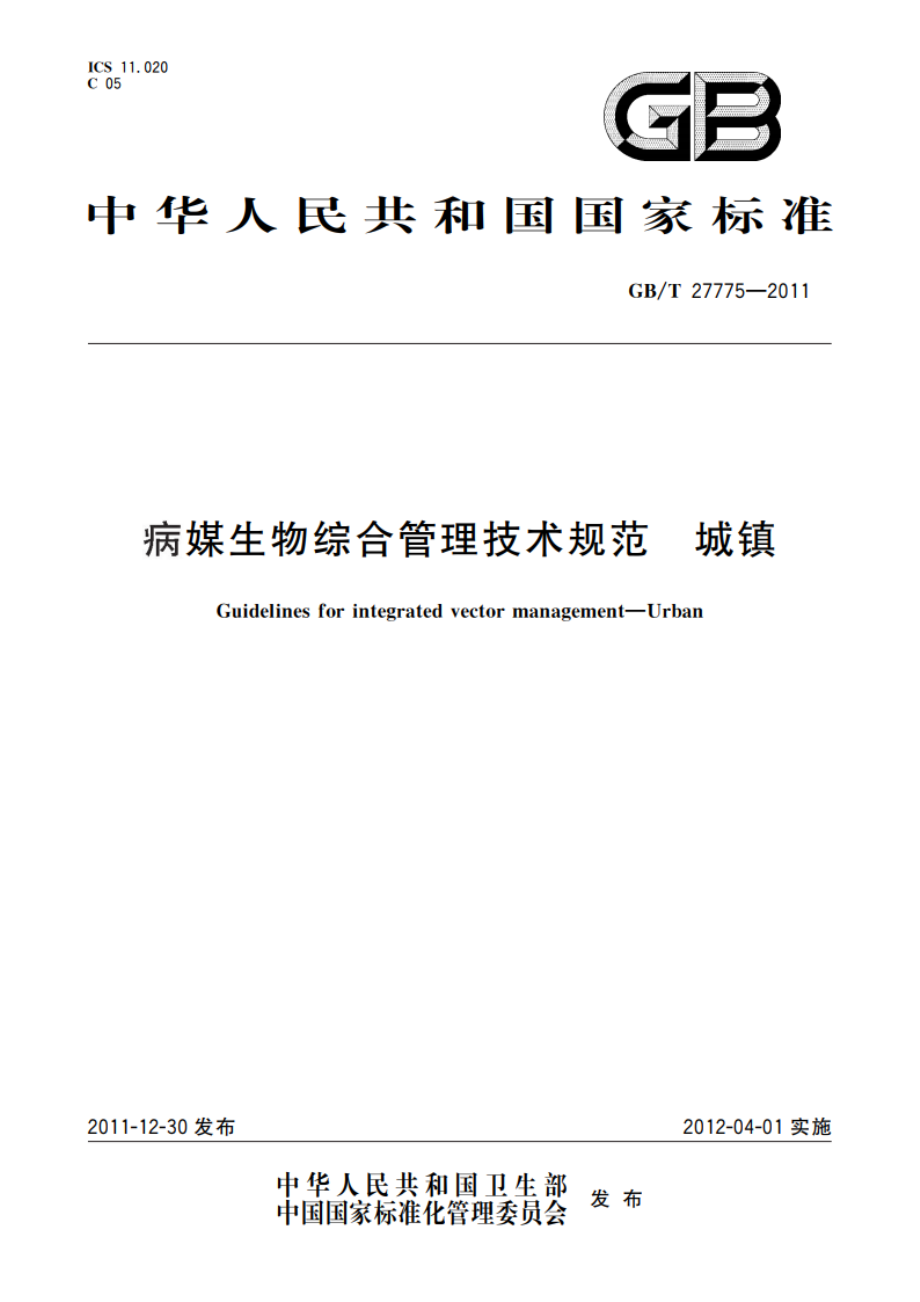 病媒生物综合管理技术规范 城镇 GBT 27775-2011.pdf_第1页