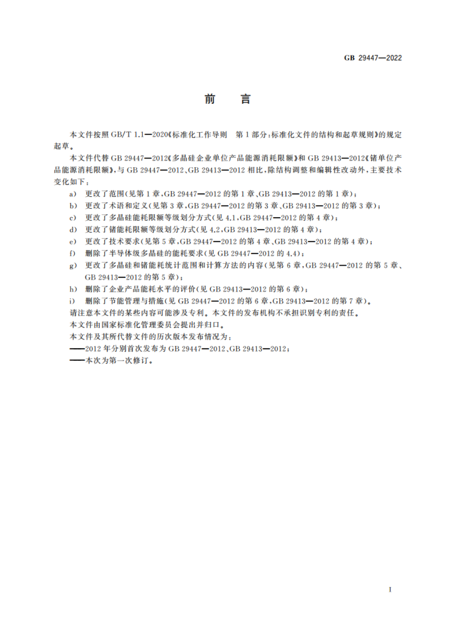 多晶硅和锗单位产品能源消耗限额 GB 29447-2022.pdf_第2页