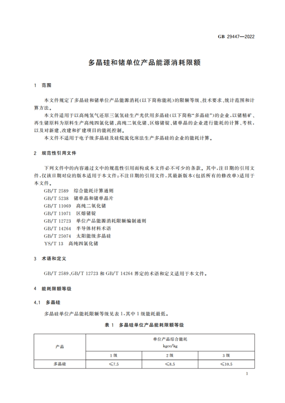 多晶硅和锗单位产品能源消耗限额 GB 29447-2022.pdf_第3页