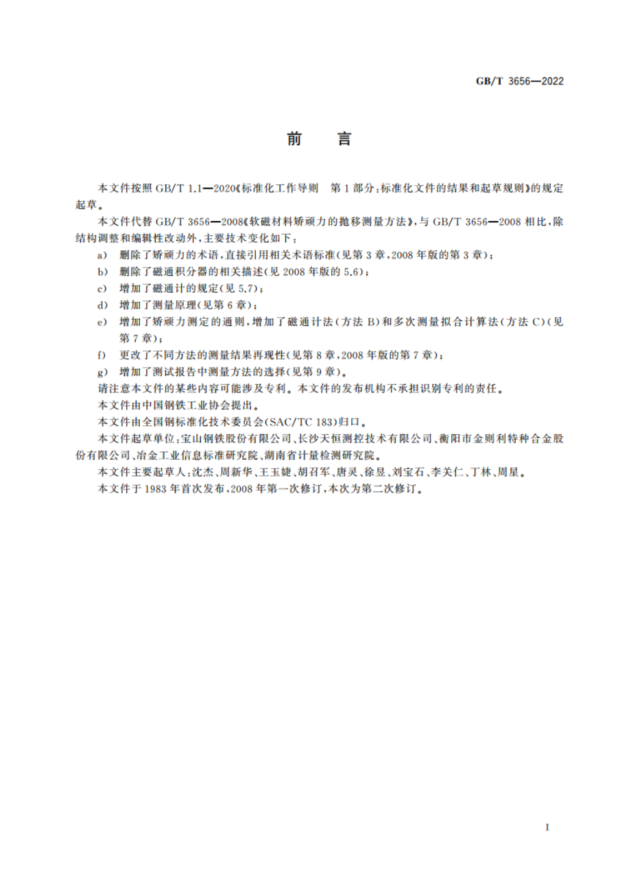 电磁纯铁及软磁合金矫顽力的抛移测量方法 GBT 3656-2022.pdf_第2页