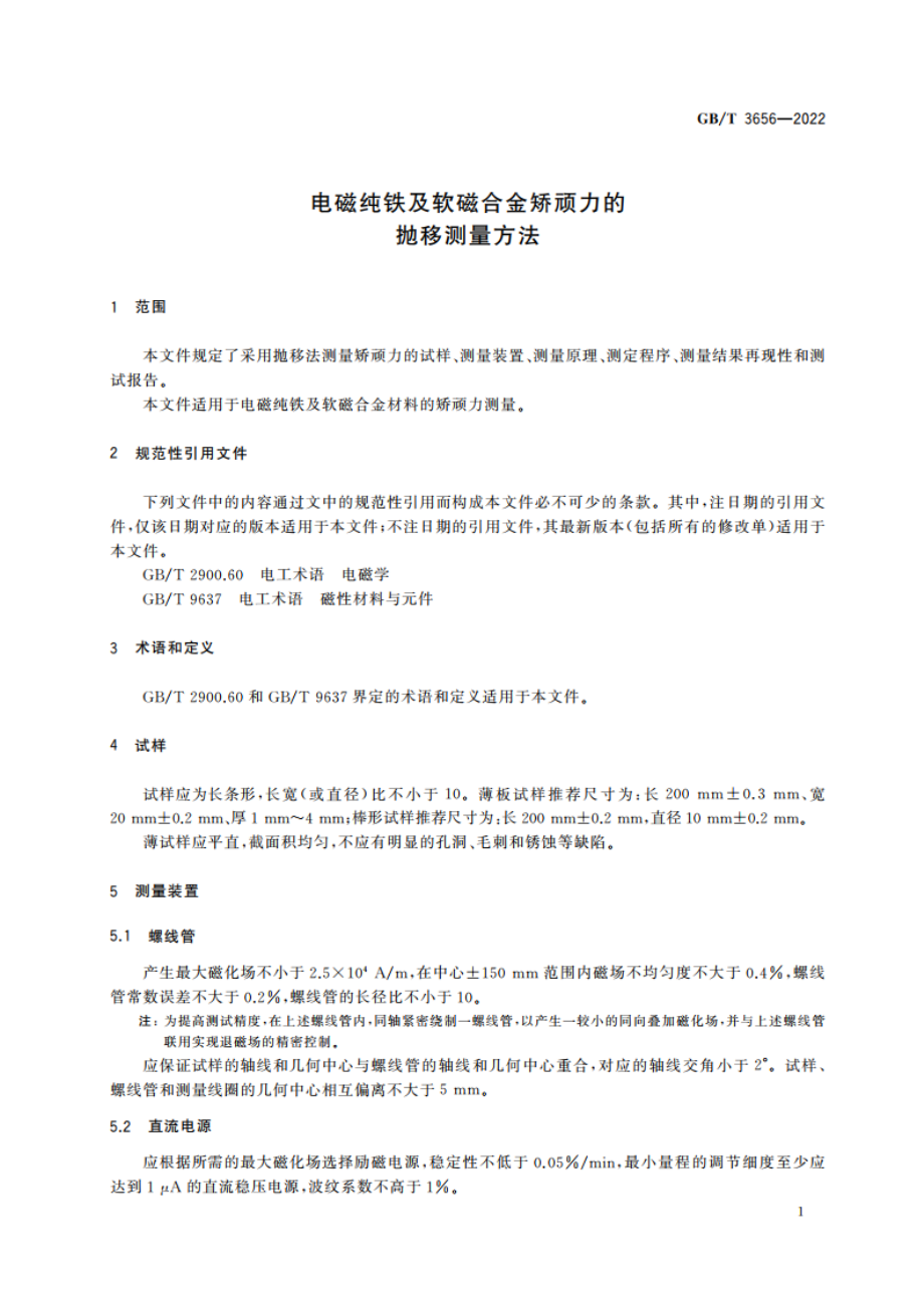 电磁纯铁及软磁合金矫顽力的抛移测量方法 GBT 3656-2022.pdf_第3页