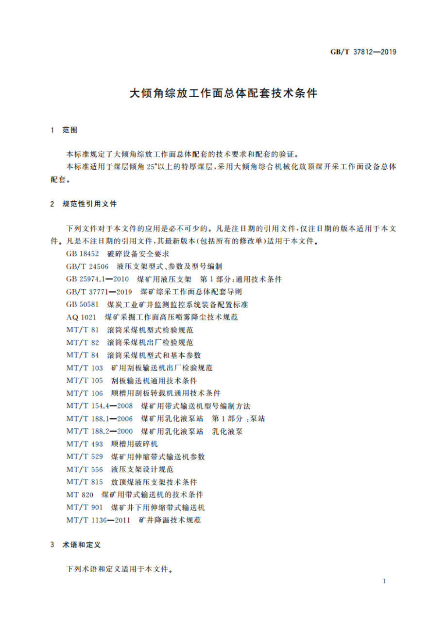 大倾角综放工作面总体配套技术条件 GBT 37812-2019.pdf_第3页