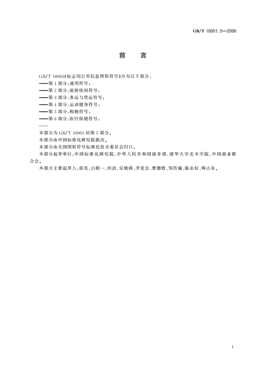 标志用公共信息图形符号 第5部分：购物符号 GBT 10001.5-2006.pdf_第2页