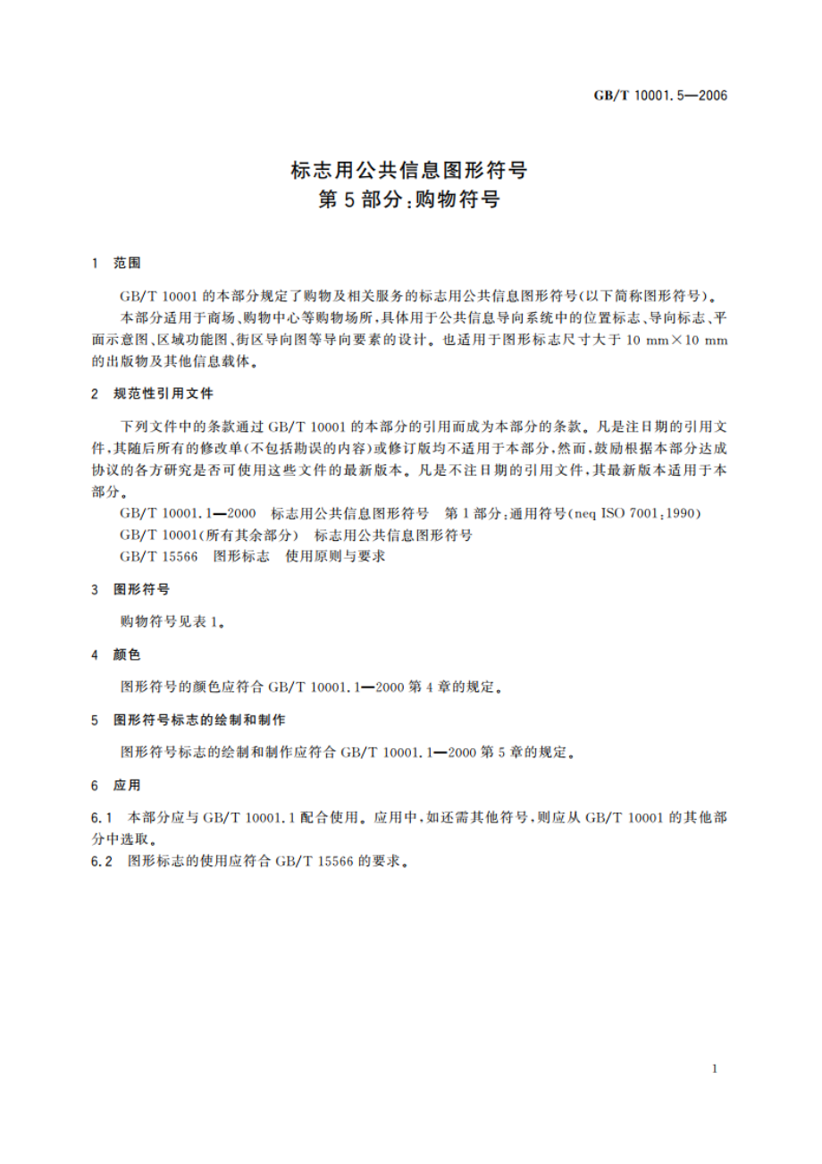 标志用公共信息图形符号 第5部分：购物符号 GBT 10001.5-2006.pdf_第3页