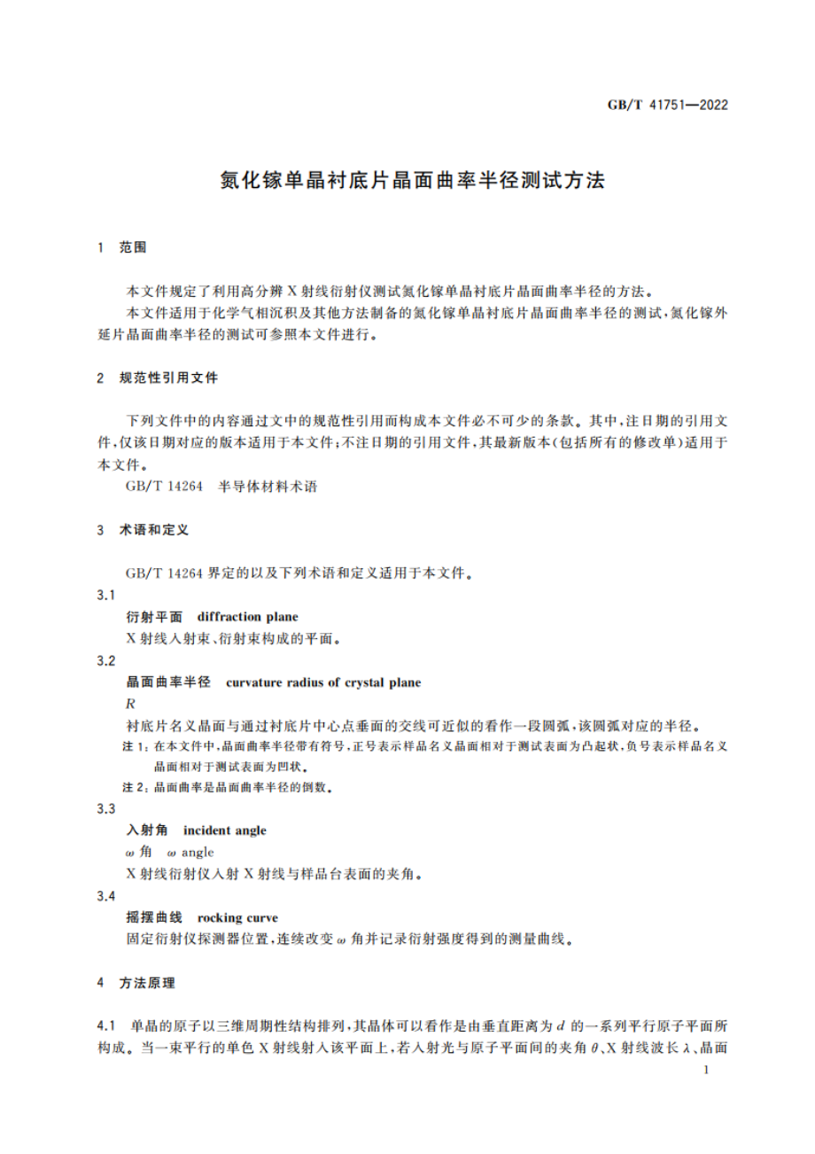 氮化镓单晶衬底片晶面曲率半径测试方法 GBT 41751-2022.pdf_第3页