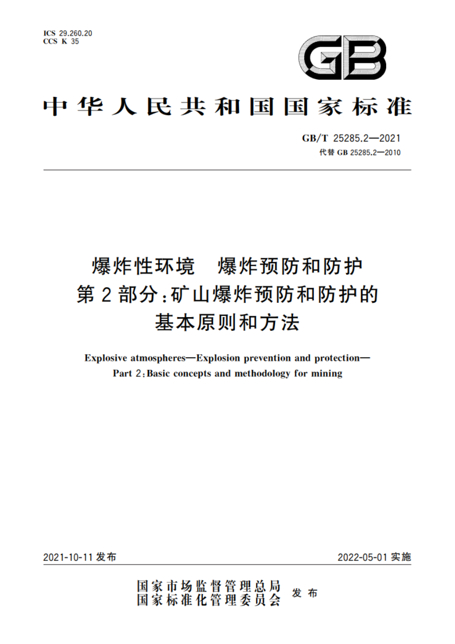 爆炸性环境 爆炸预防和防护 第2部分：矿山爆炸预防和防护的基本原则和方法 GBT 25285.2-2021.pdf_第1页