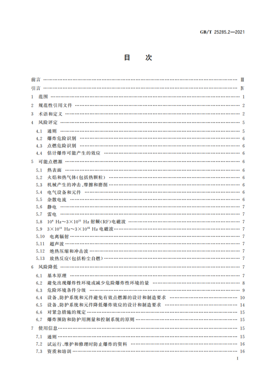 爆炸性环境 爆炸预防和防护 第2部分：矿山爆炸预防和防护的基本原则和方法 GBT 25285.2-2021.pdf_第2页