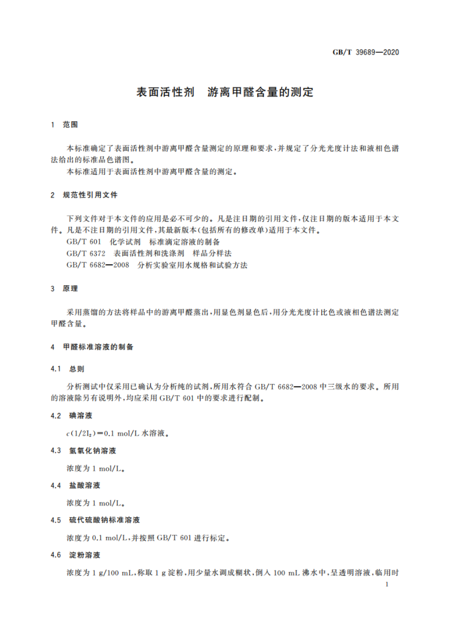 表面活性剂 游离甲醛含量的测定 GBT 39689-2020.pdf_第3页