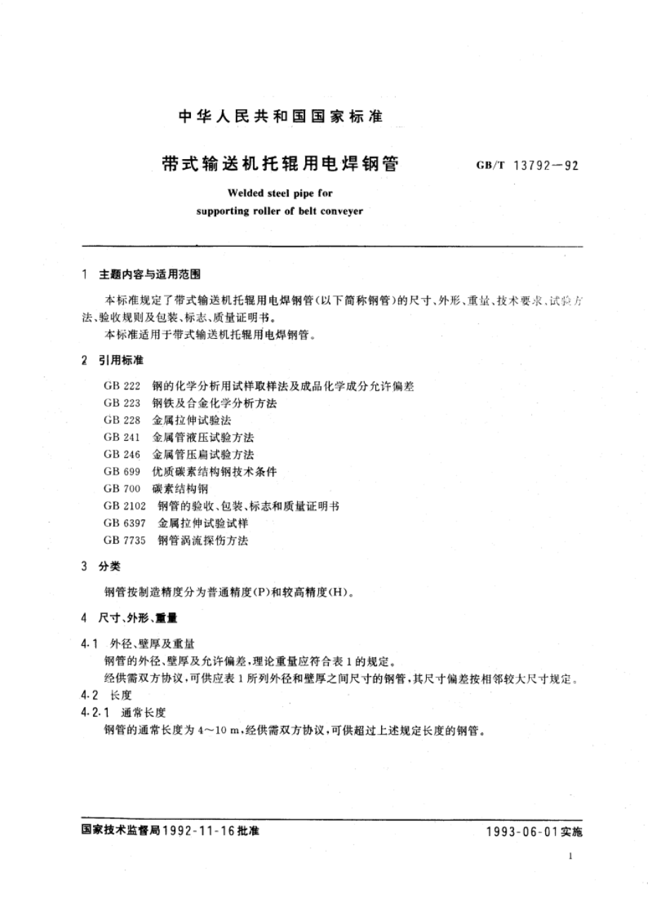 带式输送机托辊用电焊钢管 GBT 13792-1992.pdf_第2页