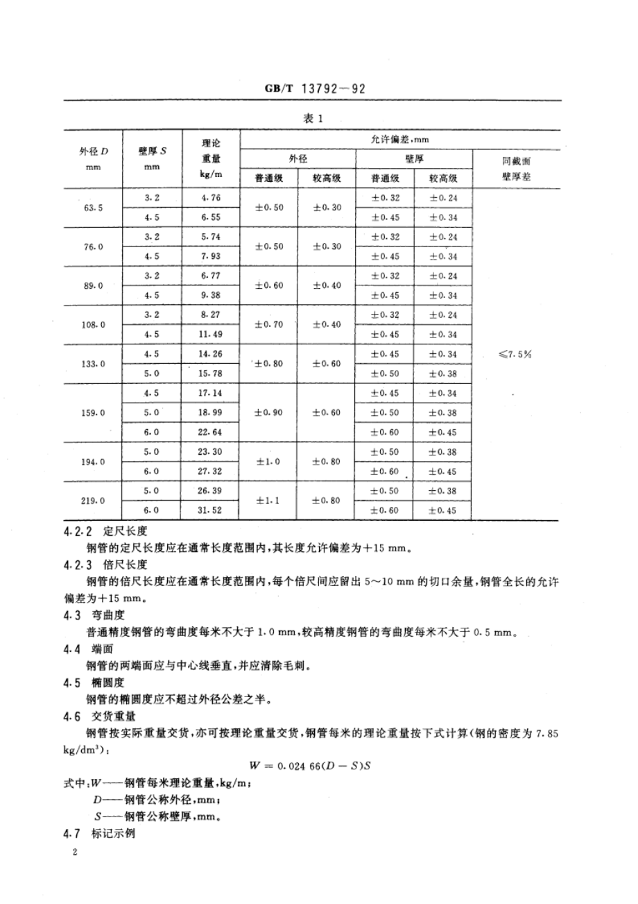 带式输送机托辊用电焊钢管 GBT 13792-1992.pdf_第3页