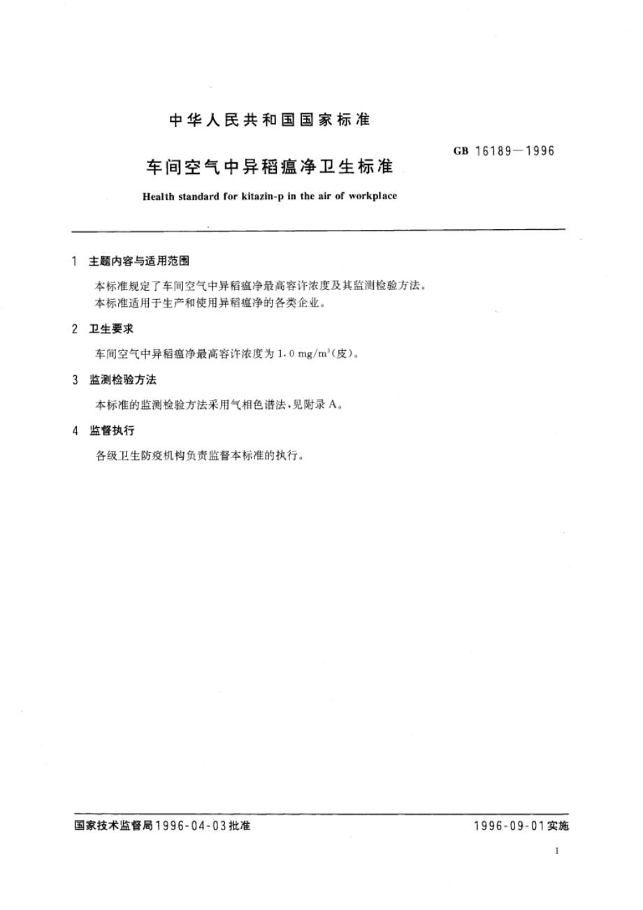 车间空气中异稻瘟净卫生标准 GB 16189-1996.pdf_第3页