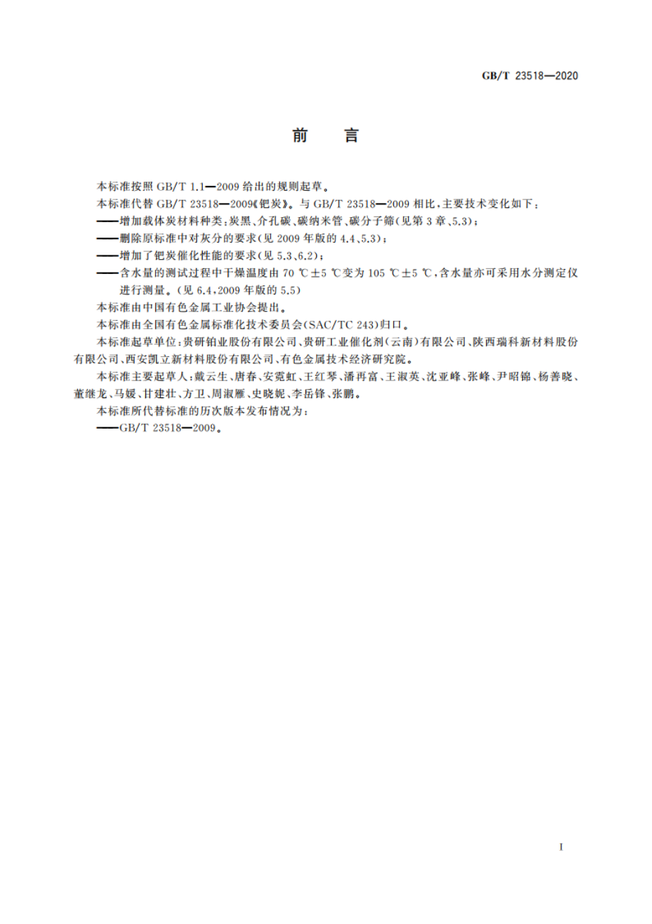 钯炭 GBT 23518-2020.pdf_第2页