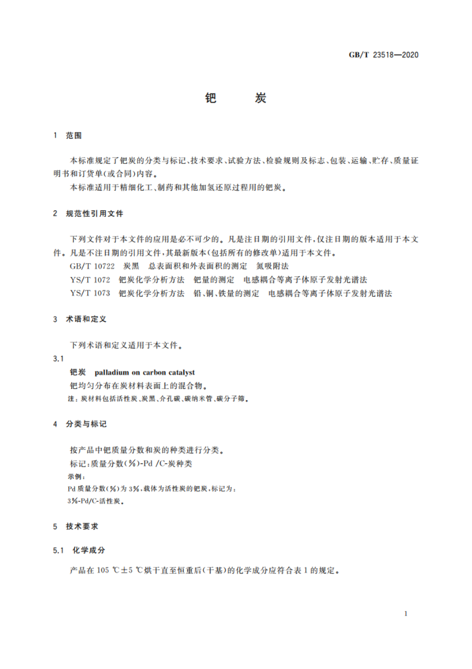 钯炭 GBT 23518-2020.pdf_第3页