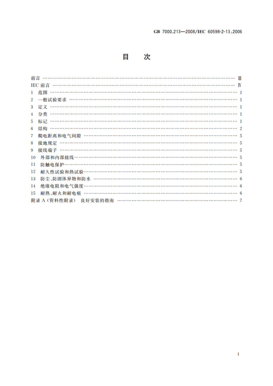 灯具 第2-13部分：特殊要求 地面嵌入式灯具 GB 7000.213-2008.pdf_第2页