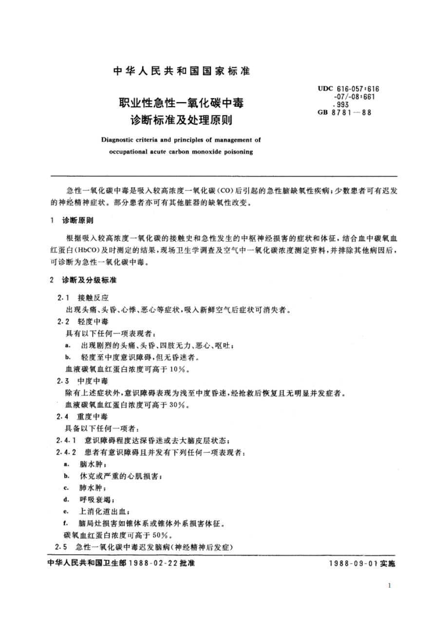 职业性急性一氧化碳中毒诊断标准及处理原则 GB 8781-1988.pdf_第2页