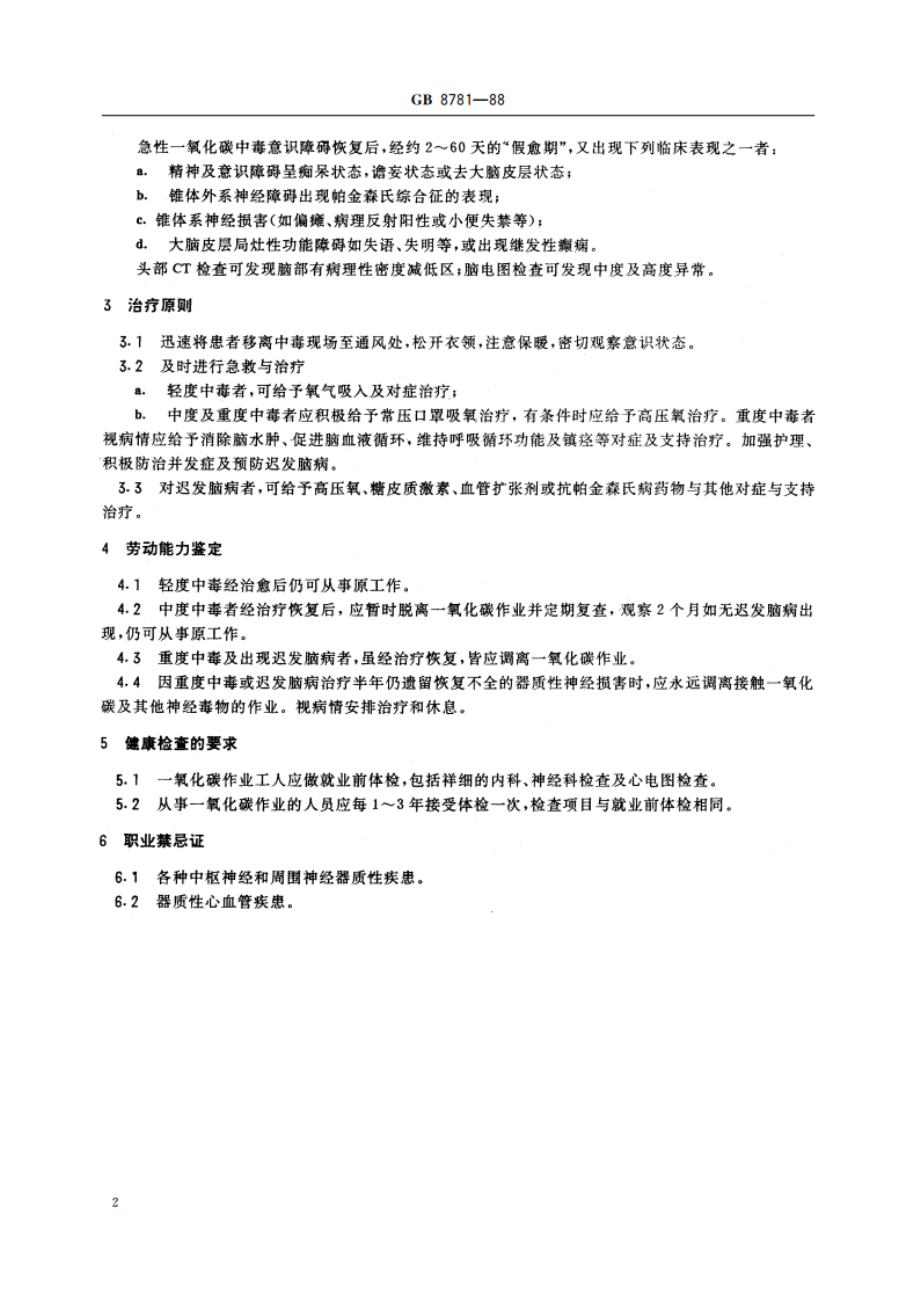 职业性急性一氧化碳中毒诊断标准及处理原则 GB 8781-1988.pdf_第3页