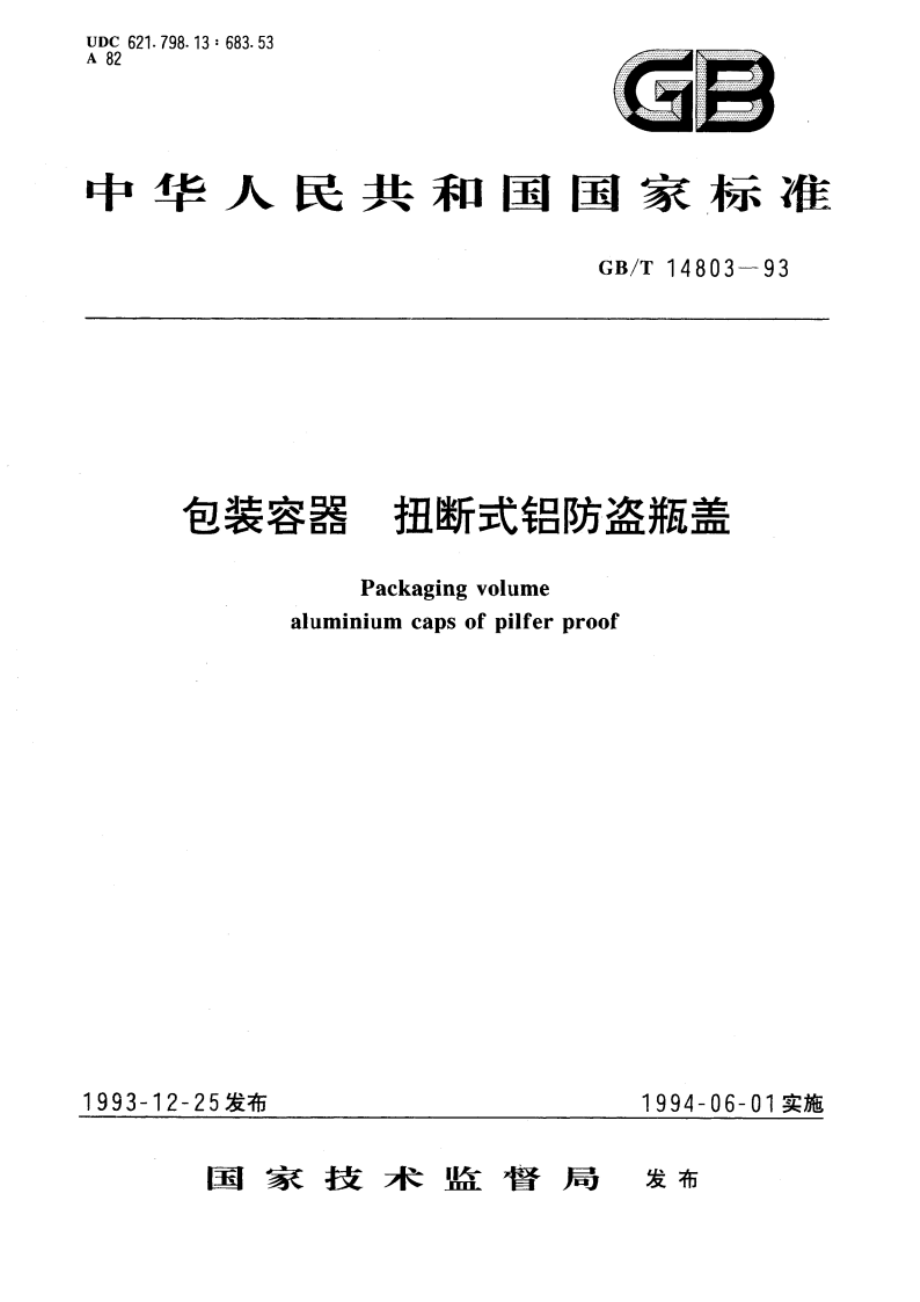 包装容器 扭断式铝防盗瓶盖 GBT 14803-1993.pdf_第1页