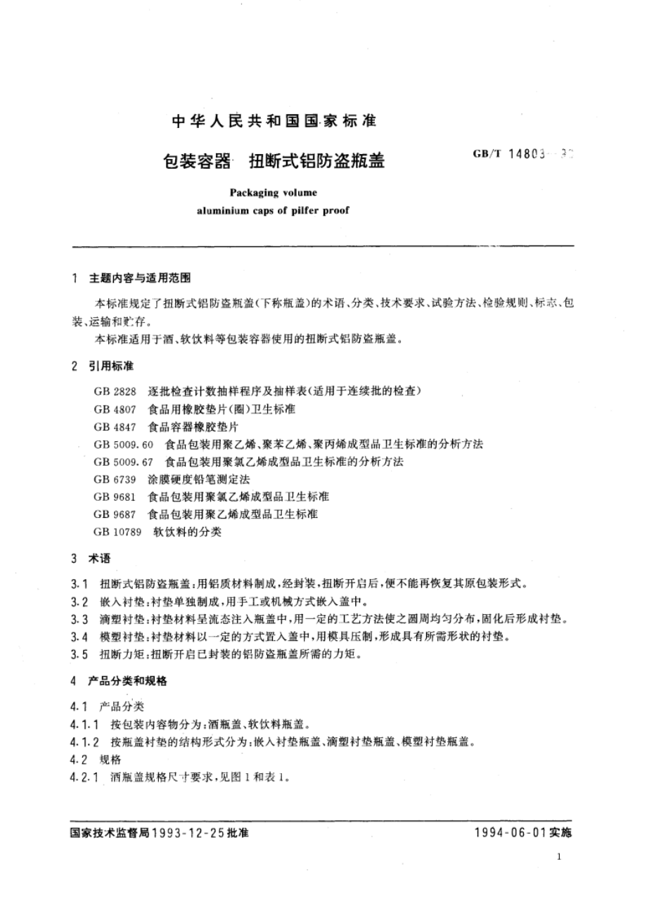 包装容器 扭断式铝防盗瓶盖 GBT 14803-1993.pdf_第2页