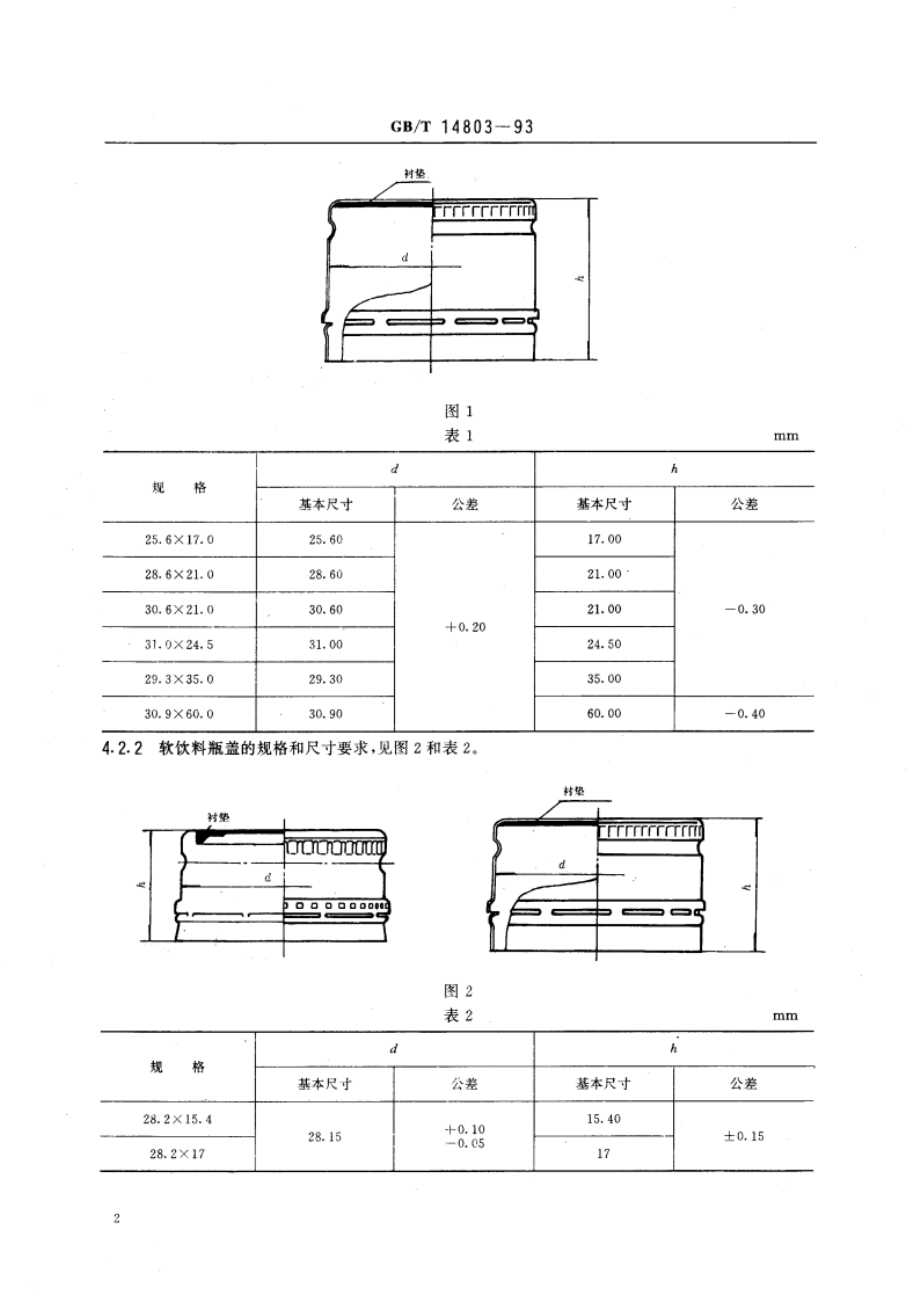 包装容器 扭断式铝防盗瓶盖 GBT 14803-1993.pdf_第3页