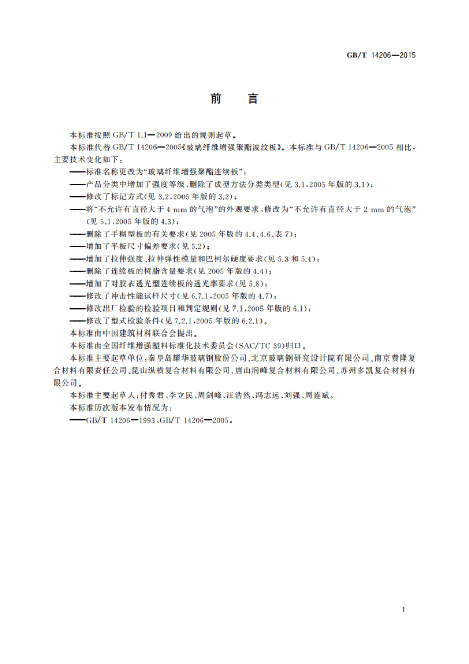 玻璃纤维增强聚酯连续板 GBT 14206-2015.pdf_第2页