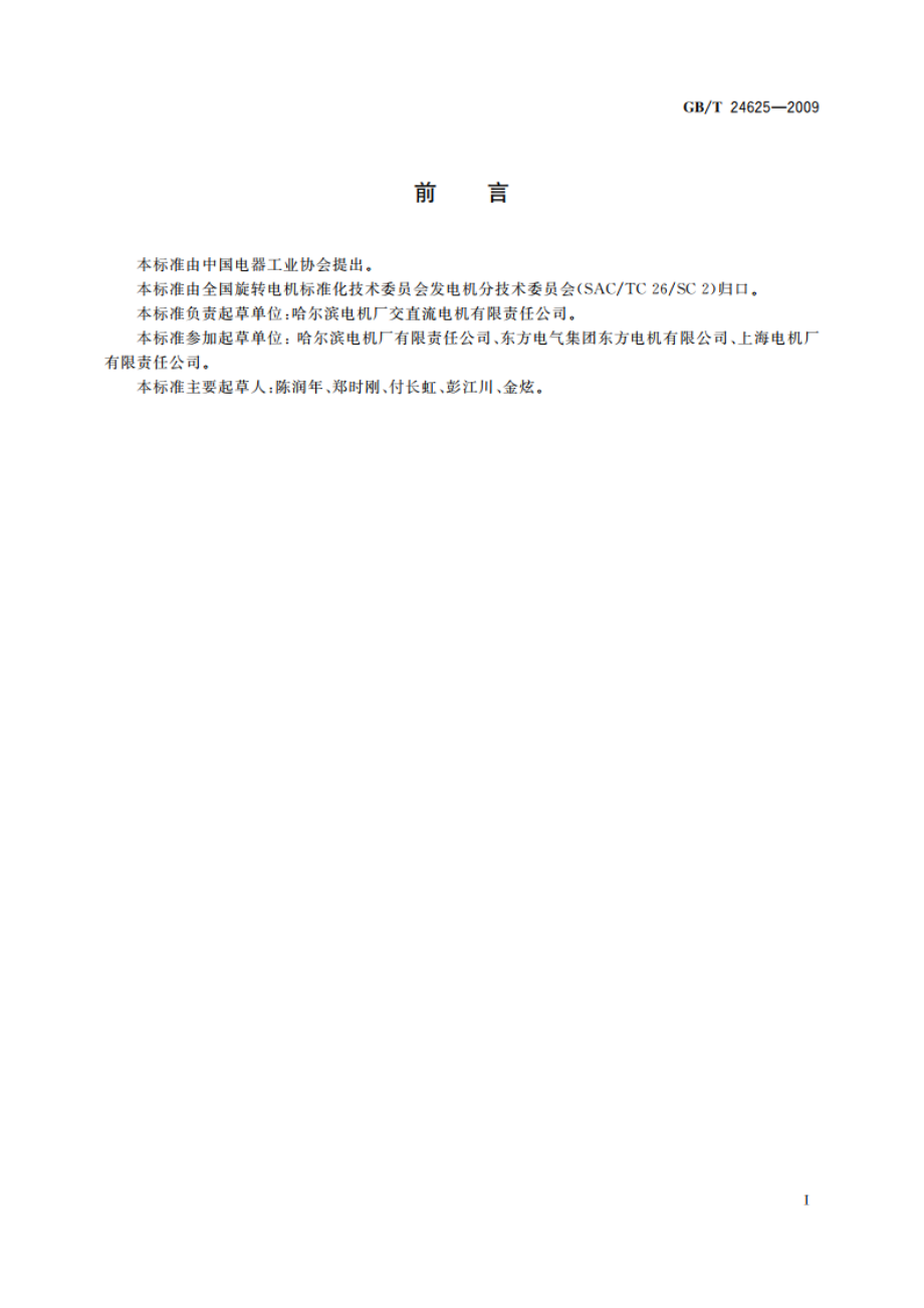 变频器供电同步电动机设计与应用指南 GBT 24625-2009.pdf_第2页