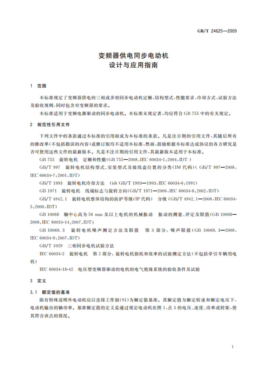 变频器供电同步电动机设计与应用指南 GBT 24625-2009.pdf_第3页