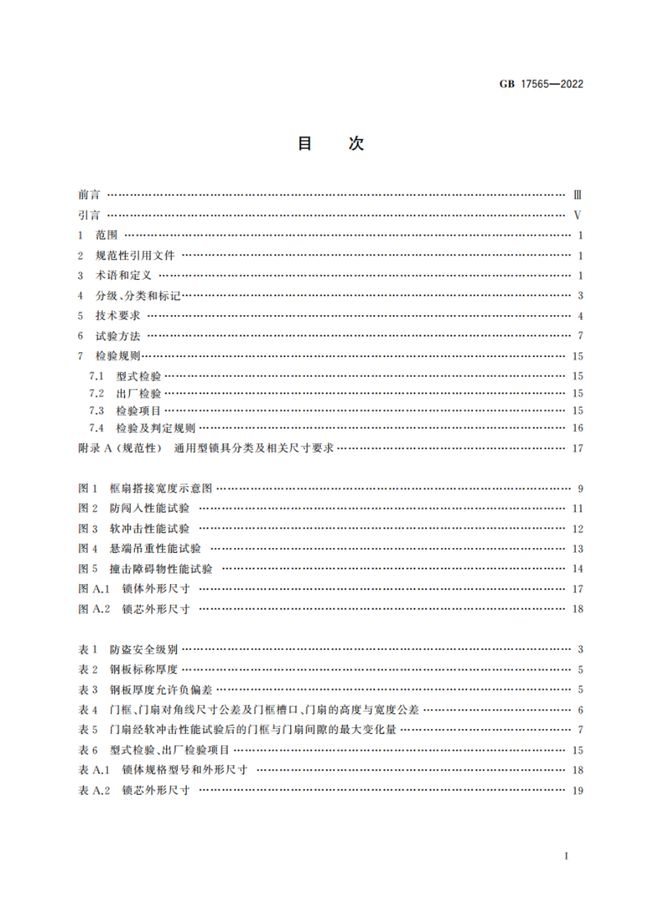 防盗安全门通用技术条件 GB 17565-2022.pdf_第2页