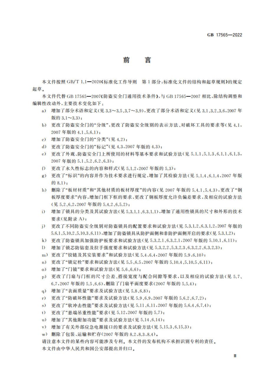 防盗安全门通用技术条件 GB 17565-2022.pdf_第3页