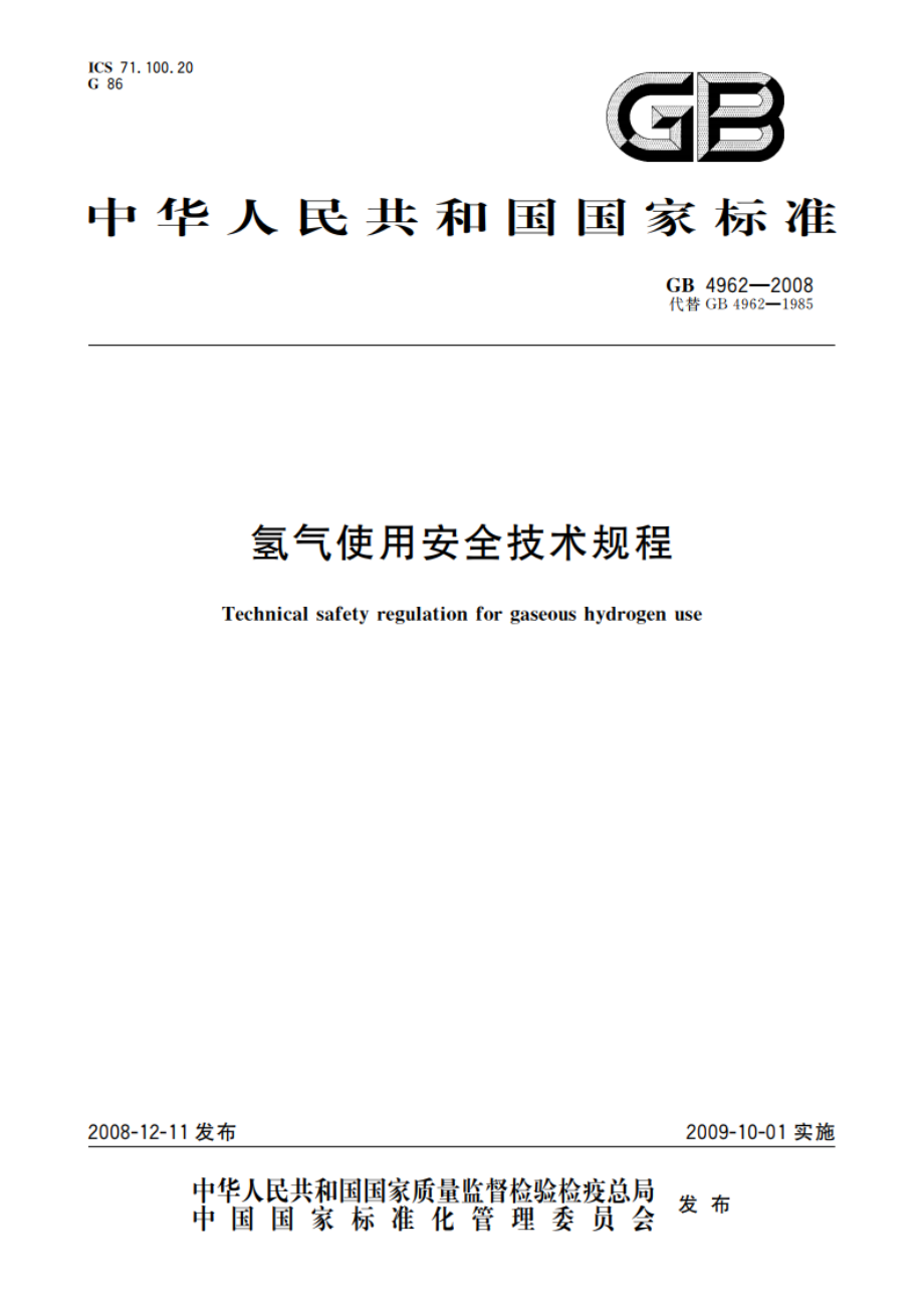 氢气使用安全技术规程 GB 4962-2008.pdf_第1页