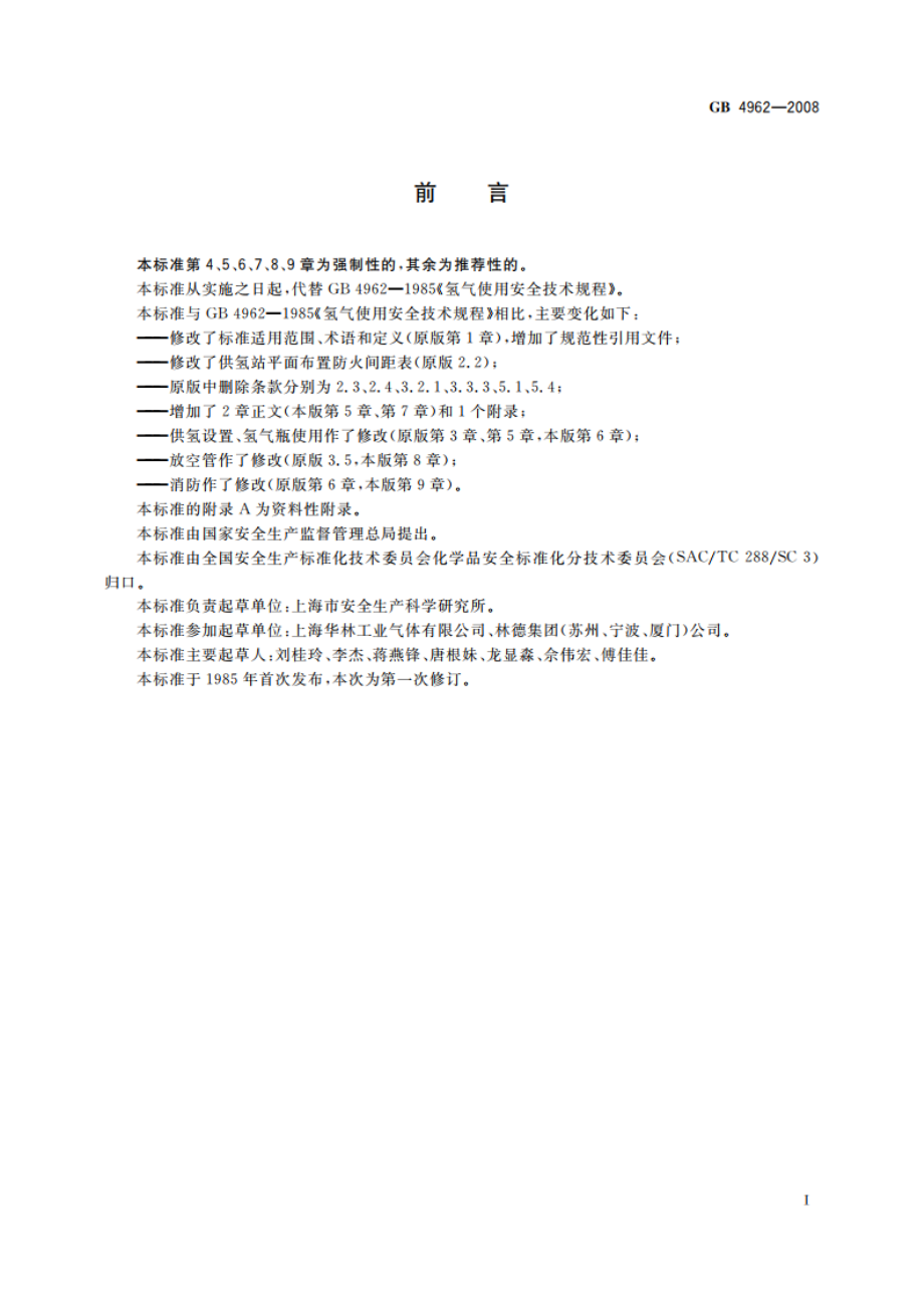 氢气使用安全技术规程 GB 4962-2008.pdf_第2页